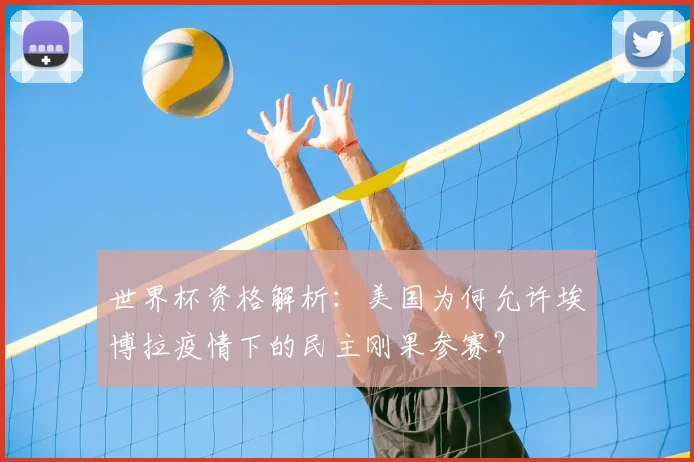 世界杯资格解析：美国为何允许埃博拉疫情下的民主刚果参赛？