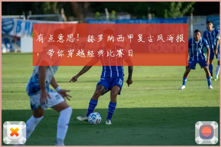 有点意思！赫罗纳西甲复古风海报，带你穿越经典比赛日