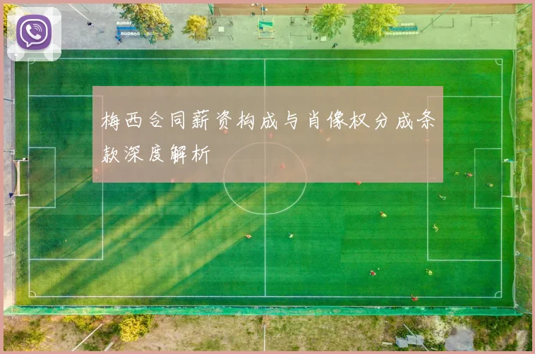 梅西合同薪资构成与肖像权分成条款深度解析