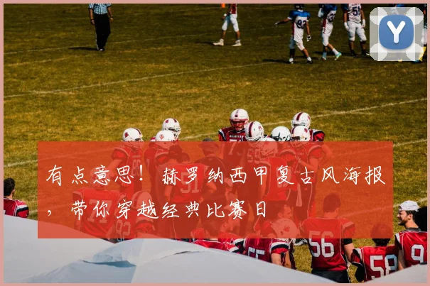 有点意思！赫罗纳西甲复古风海报，带你穿越经典比赛日