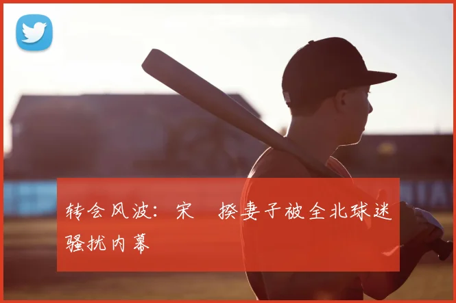 转会风波：宋旻揆妻子被全北球迷骚扰内幕
